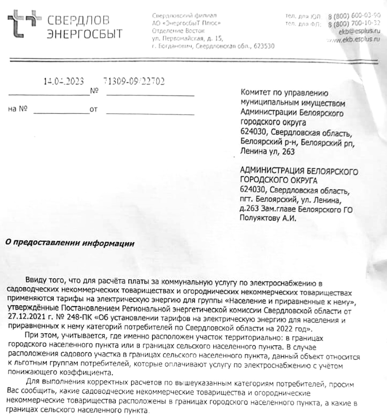 Запрос от Энергосбыта в администрацию Белоярского округа Полуяктову